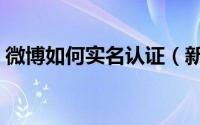 微博如何实名认证（新浪微博实名认证教程）