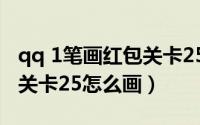 qq 1笔画红包关卡25怎么画（qq一笔画红包关卡25怎么画）