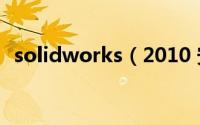 solidworks（2010 安装教程及破解方法）