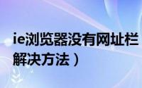 ie浏览器没有网址栏（IE地址栏不显示网址的解决方法）