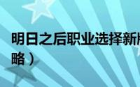 明日之后职业选择新版（明日之后职业选择攻略）