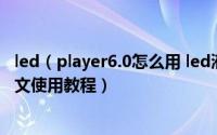 led（player6.0怎么用 led液晶显示屏播放器LED Player图文使用教程）