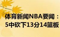 体育新闻NBA要闻：拼尽全力祖巴茨全场8投5中砍下13分14篮板