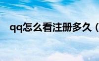 qq怎么看注册多久（qq怎么看注册时间）