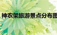 神农架旅游景点分布图（神农架旅游的攻略）
