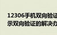 12306手机双向验证是什么（12306总是提示双向验证的解决办法）
