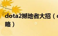dota2撼地者大招（dota2小牛撼地者出装攻略）