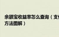 余额宝收益率怎么查询（支付宝钱包查询余额宝每日收益率方法图解）