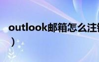 outlook邮箱怎么注销（outlook邮箱怎么用）