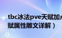 tbc冰法pve天赋加点（wow6.0冰法pve天赋属性雕文详解）