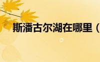 斯潘古尔湖在哪里（拉古斯湖地区在哪）