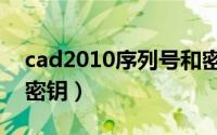 cad2010序列号和密钥（cad2010序列号和密钥）