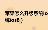 苹果怎么升级系统ios15.5（苹果怎么升级系统ios8）
