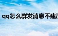 qq怎么群发消息不建群（QQ怎么群发消息）