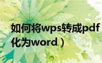 如何将wps转成pdf（如何使用wps将pdf转化为word）
