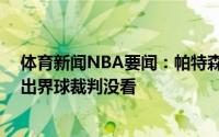 体育新闻NBA要闻：帕特森NBA明日要向快船道歉因佩恩出界球裁判没看