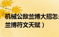 机械公敌兰博大招怎么放（LOL最新机械公敌兰博符文天赋）