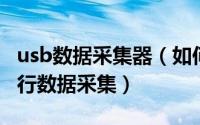 usb数据采集器（如何通过USB数据采集卡进行数据采集）