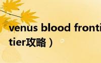 venus blood frontier（venus blood frontier攻略）