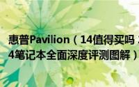 惠普Pavilion（14值得买吗 2017新款惠普畅游人Pavilion 14笔记本全面深度评测图解）