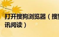 打开搜狗浏览器（搜狗浏览器怎样开启首页资讯阅读）