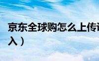京东全球购怎么上传证件（京东全球购怎么进入）