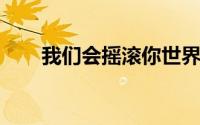 我们会摇滚你世界为小行星日做准备