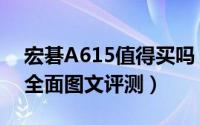 宏碁A615值得买吗（宏碁A615轻薄商务本全面图文评测）