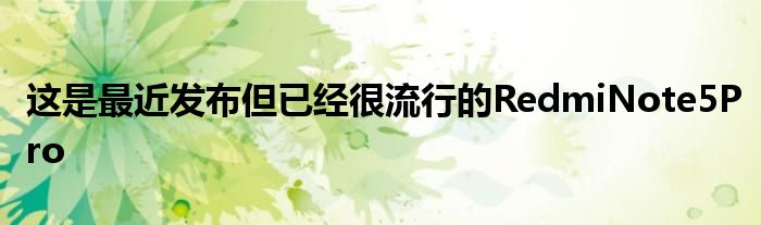 这是最近发布但已经很流行的RedmiNote5Pro