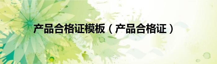 产品合格证模板（产品合格证）