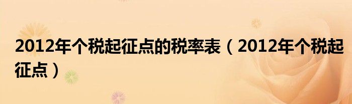 2012年个税起征点的税率表（2012年个税起征点）