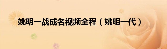 姚明一战成名视频全程（姚明一代）
