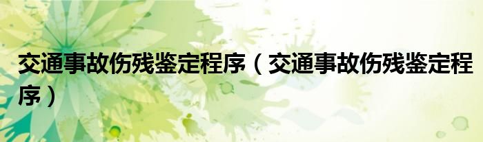 交通事故伤残鉴定程序（交通事故伤残鉴定程序）