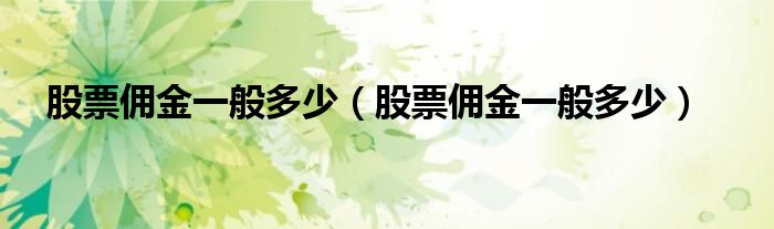 股票佣金一般多少（股票佣金一般多少）