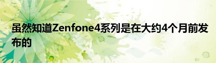 虽然知道Zenfone4系列是在大约4个月前发布的
