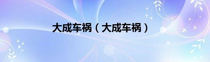大成车祸（大成车祸）
