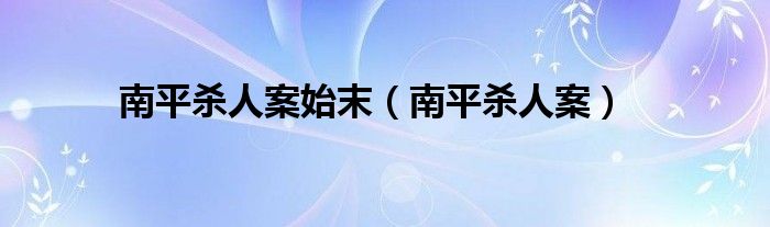 南平杀人案始末（南平杀人案）