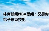 体育新闻NBA要闻：又是你俩布克防守乔治时推搡后者裁判给予布克技犯