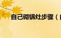 自己砌锅灶步骤（自己砌锅灶步骤图）