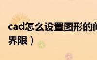 cad怎么设置图形的间距（CAD怎么设置图形界限）