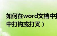 如何在word文档中打勾（如何在Word文档中打钩或打叉）