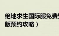 绝地求生国际服免费登录下载（绝地求生免费版预约攻略）