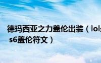 德玛西亚之力盖伦出装（lol最新德玛西亚之力上单天赋加点 s6盖伦符文）