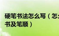 硬笔书法怎么写（怎么写汉字“在”的硬笔楷书及笔顺）