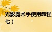 光影魔术手使用教程（光影魔术手-使用技巧 七）
