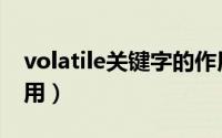 volatile关键字的作用（volatile关键字的作用）
