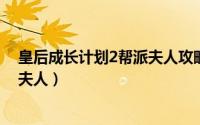 皇后成长计划2帮派夫人攻略（皇后成长计划2攻略[3]帮主夫人）