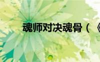 魂师对决魂骨（《魂曲》七大魂技）