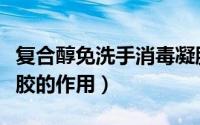 复合醇免洗手消毒凝胶（复合醇免洗手消毒凝胶的作用）