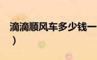 滴滴顺风车多少钱一公里（拼车每公里1块钱）